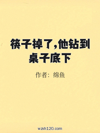 筷子掉了,他钻到桌子底下