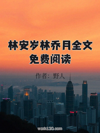 林安岁林乔月全文免费阅读