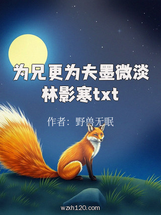 为兄更为夫墨微淡林影寒txt