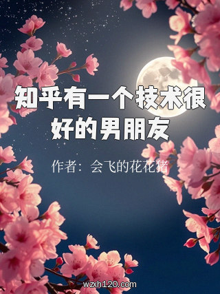 知乎有一个技术很好的男朋友