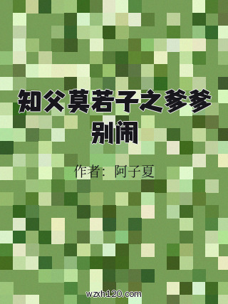 知父莫若子之爹爹别闹