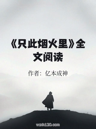 《只此烟火里》全文阅读