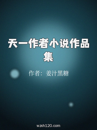天一作者小说作品集