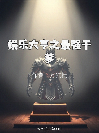 娱乐大亨之最强干爹