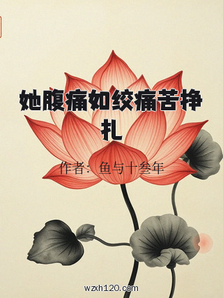 她腹痛如绞痛苦挣扎