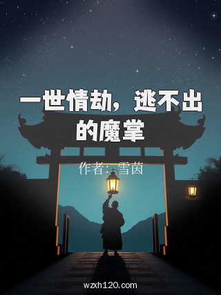 一世情劫,逃不出的魔掌
