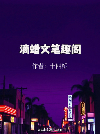 滴蜡文笔趣阁
