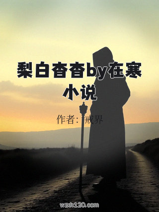 梨白杳杳by在寒小说