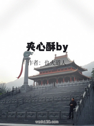 夹心酥by