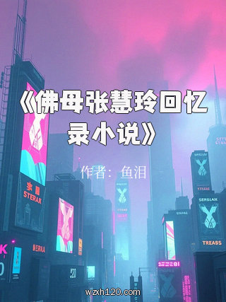 《佛母张慧玲回忆录小说》