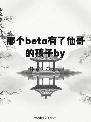 那个beta有了他哥的孩子by