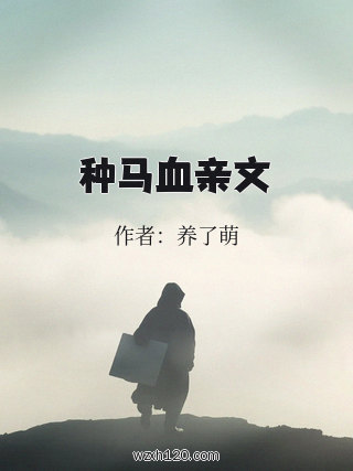 种马血亲文