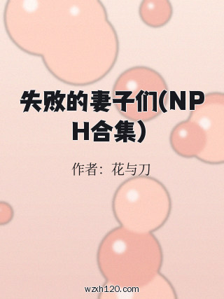 失败的妻子们(NPH合集）