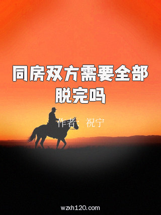 同房双方需要全部脱完吗