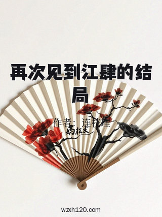 再次见到江肆的结局