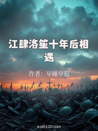江肆洛笙十年后相遇