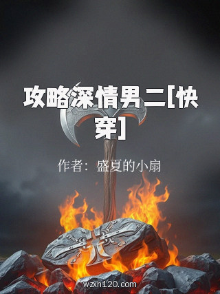 攻略深情男二[快穿]