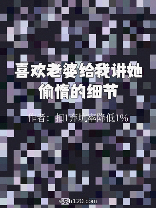 喜欢老婆给我讲她偷惰的细节