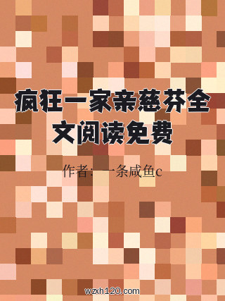 疯狂一家亲慈芬全文阅读免费