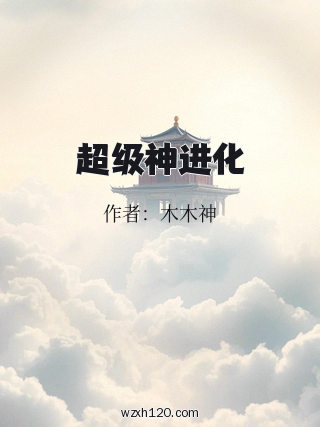 超级神进化