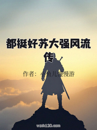 都挺好苏大强风流传