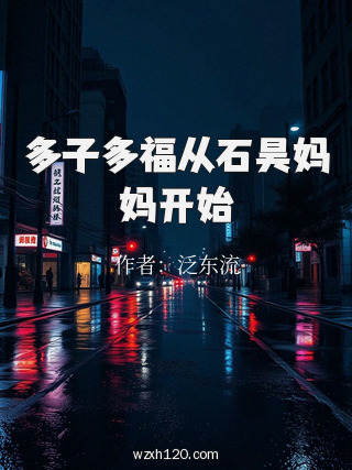 多子多福从石昊妈妈开始