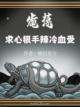 求心狠手辣冷血受