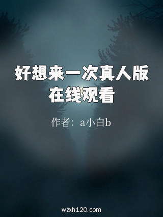 好想来一次真人版在线观看