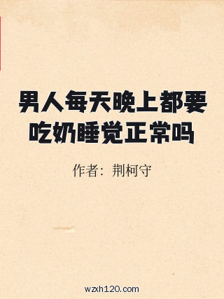 男人每天晚上都要吃奶睡觉正常吗