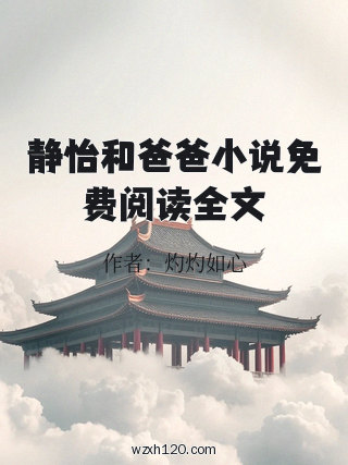 静怡和爸爸小说免费阅读全文