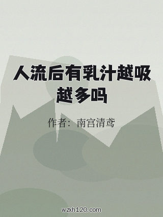 人流后有乳汁越吸越多吗