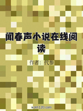 闻春声小说在线阅读
