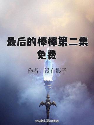 最后的棒棒第二集免费