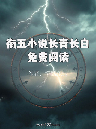 衔玉小说长青长白免费阅读