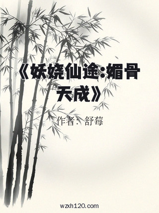 《妖娆仙途:媚骨天成》