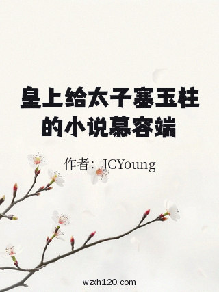 皇上给太子塞玉柱的小说慕容端