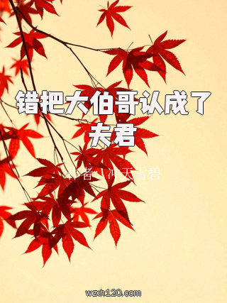 错把大伯哥认成了夫君