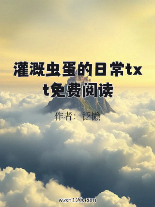 灌溉虫蛋的日常txt免费阅读