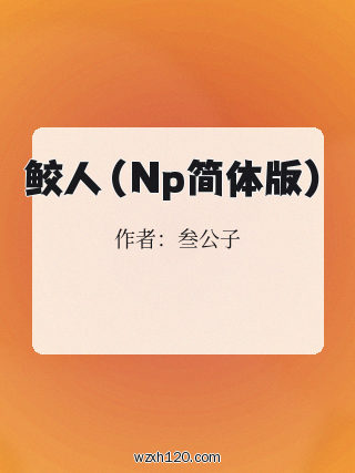 鲛人(Np简体版)