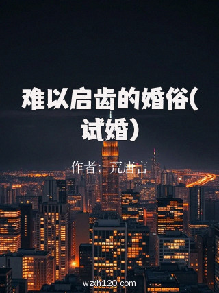 难以启齿的婚俗(试婚)