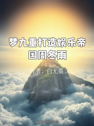 梦九重打造娱乐帝国周冬雨