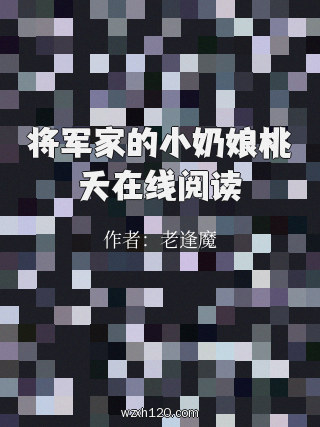将军家的小奶娘桃夭在线阅读