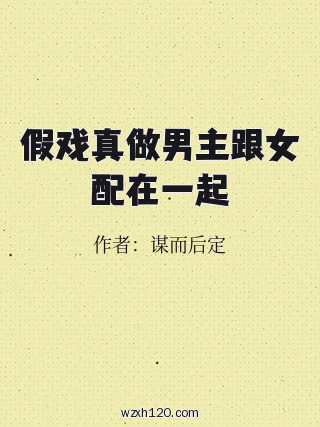 假戏真做男主跟女配在一起