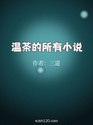温茶的所有小说