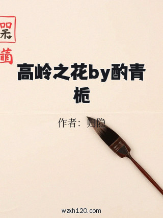 高岭之花by酌青栀