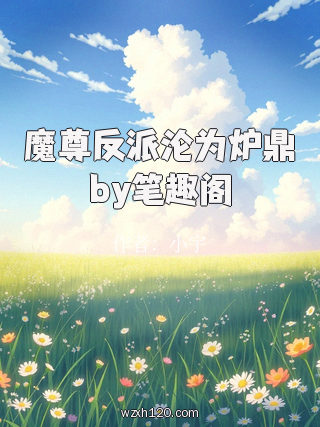 魔尊反派沦为炉鼎by笔趣阁