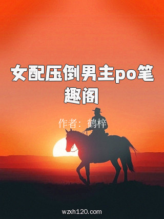 女配压倒男主po笔趣阁