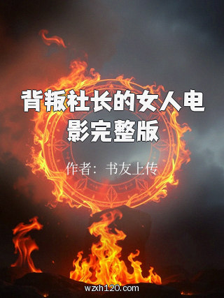 背叛社长的女人电影完整版