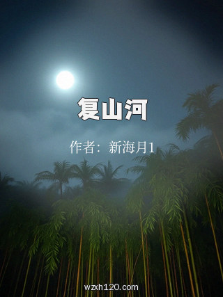 复山河
