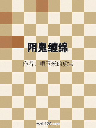 阴鬼缠绵